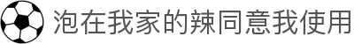 泡在我家的辣同意我使用 - 泡在我家的辣妹第三集免费版